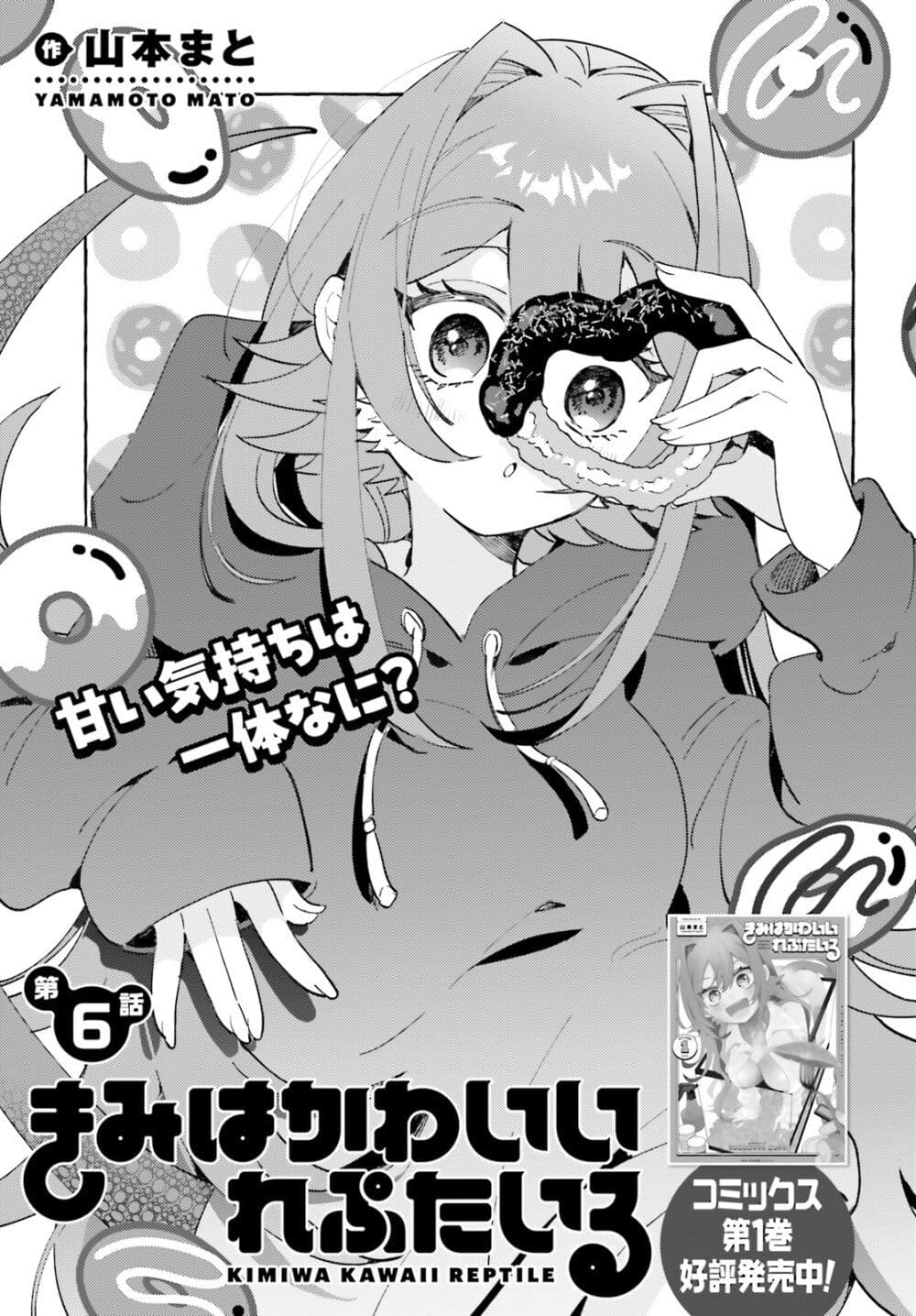 Kimi wa Kawaii Reptile 6 01