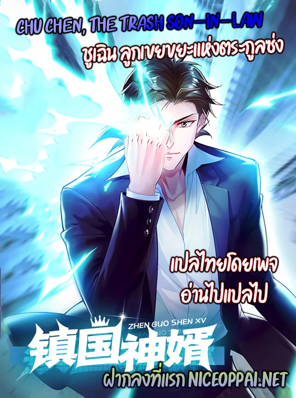 Chu Chen, The Trash Son in Law ตอนที่ 57 (33)