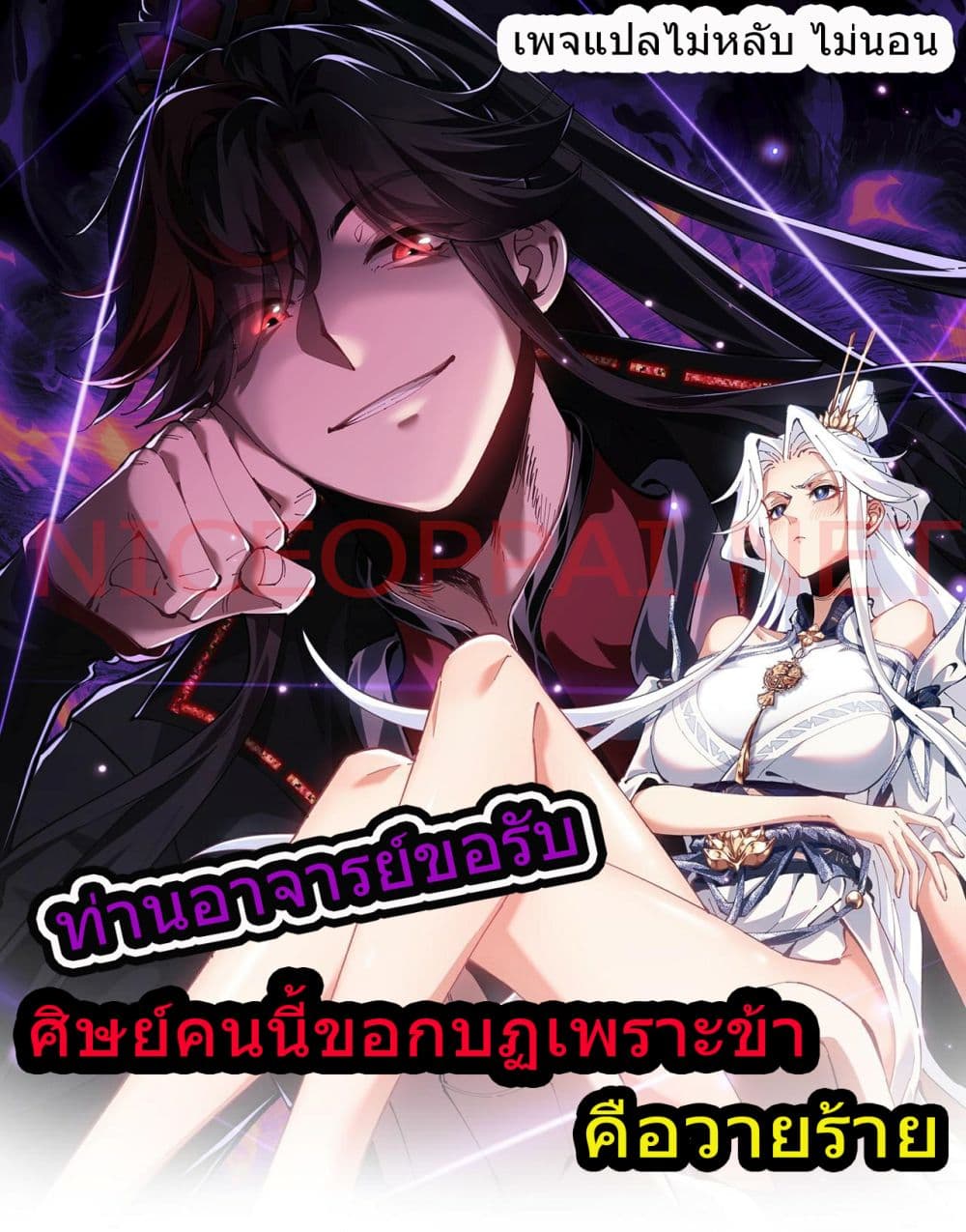 Master, This Disciple Wants To Rebel Because I Am A Villain ตอนที่ 3 (1)