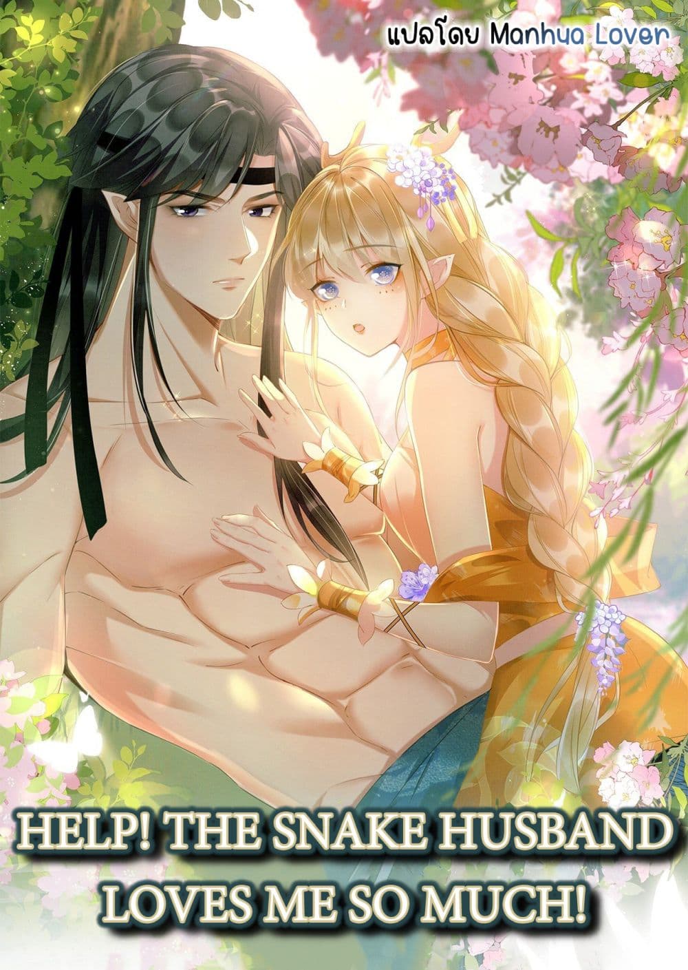 Help! The Snake Husband Loves Me So Much! ตอนที่ 13 (1)