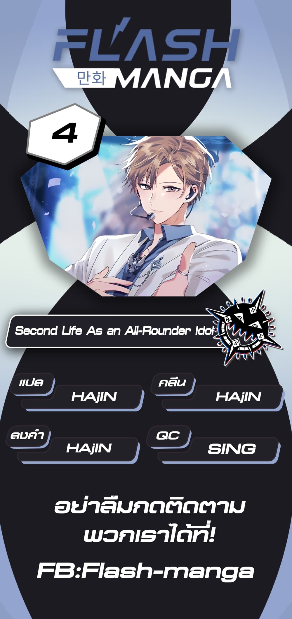 The Second Life of an All Rounder Idol ตอนที่ 4 (1)