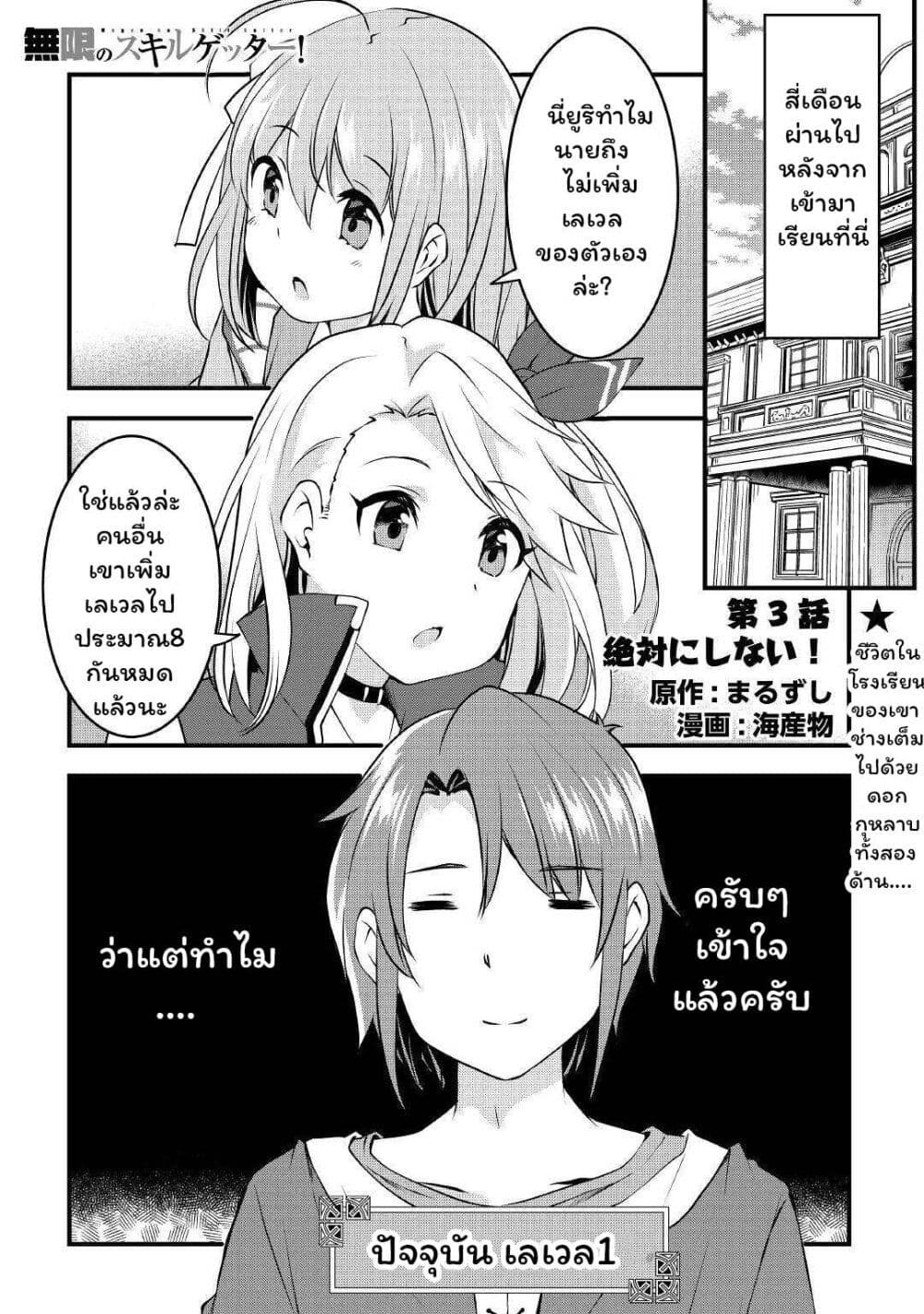 Mugen No Skill Getter! ตอนที่ 3 (2)