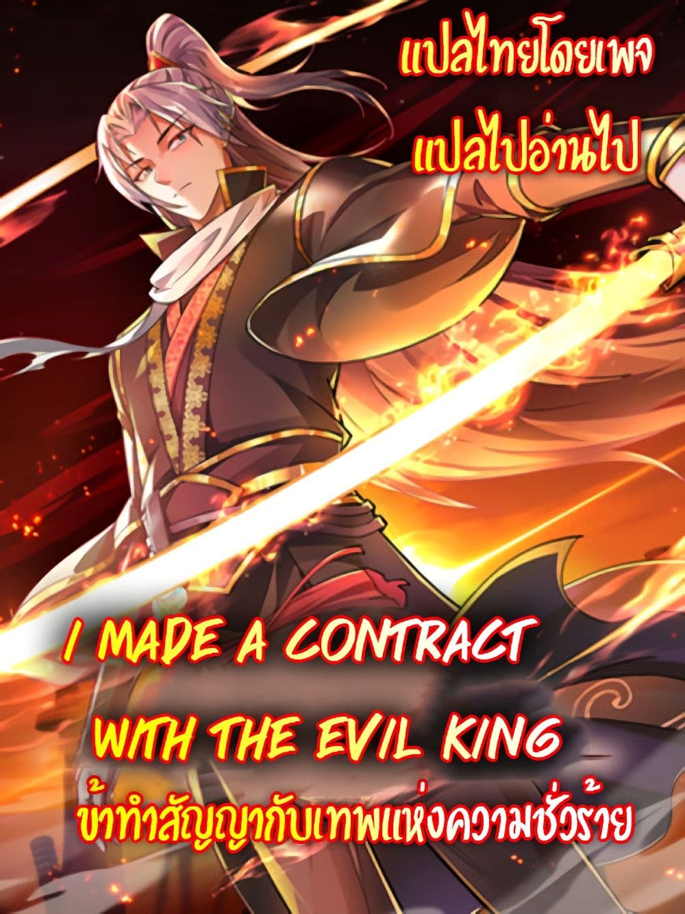 I made a contract with the Evil King 11 (1)