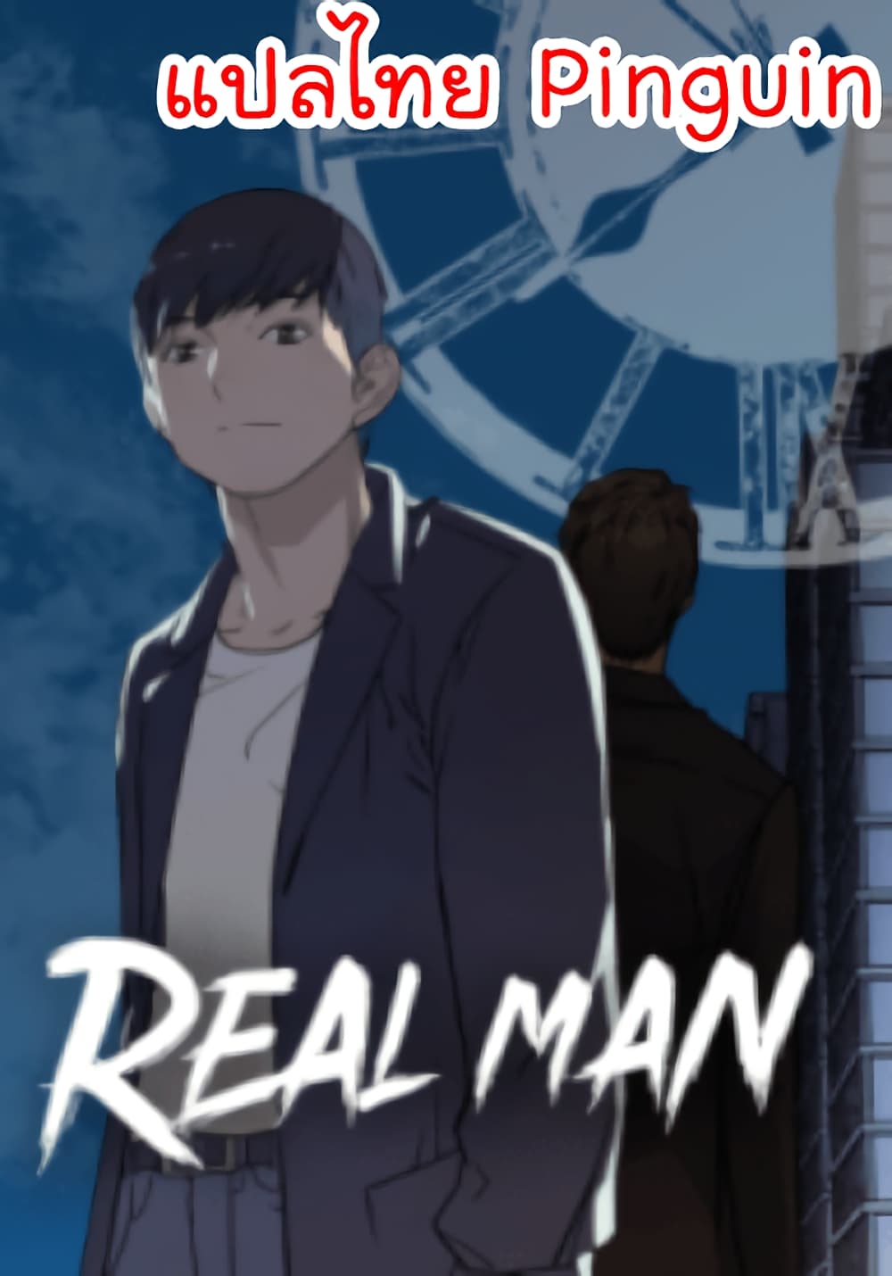 Real Man ตอนที่ 3 (1)