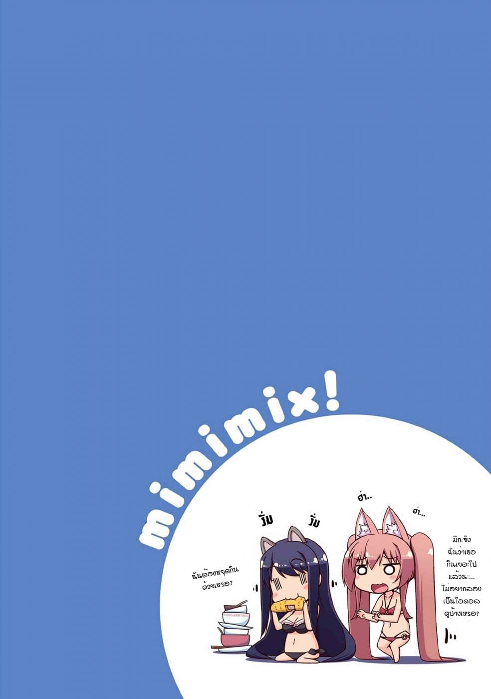 Mimi Mix! ตอนที่ 10 (3)