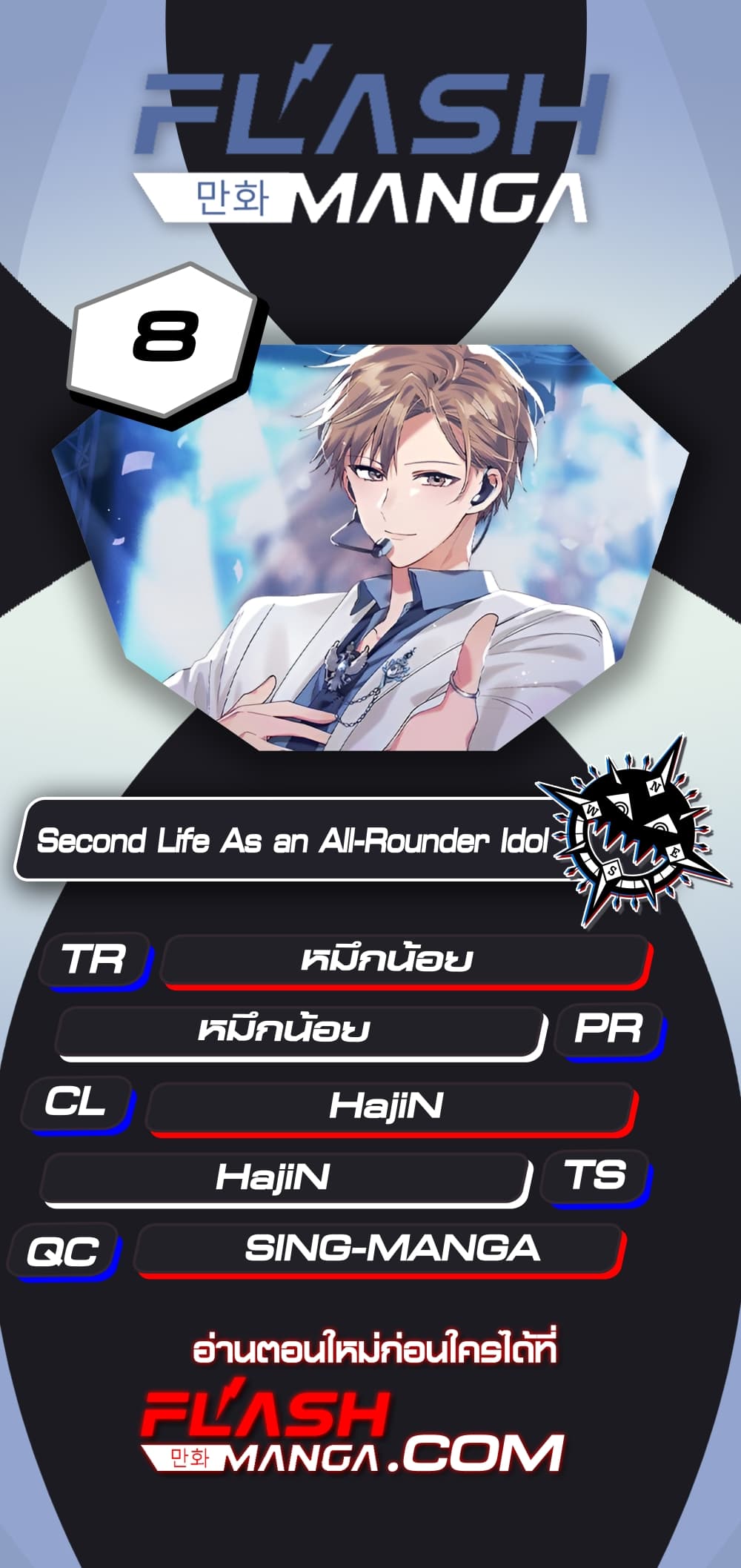 The Second Life of an All Rounder Idol ตอนที่ 8 (1)