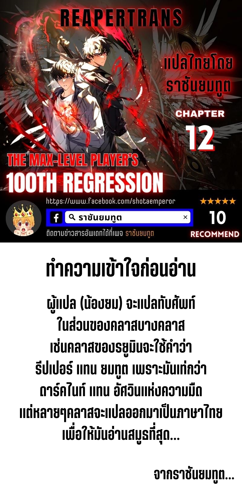 the max level player 100th regression 12.01