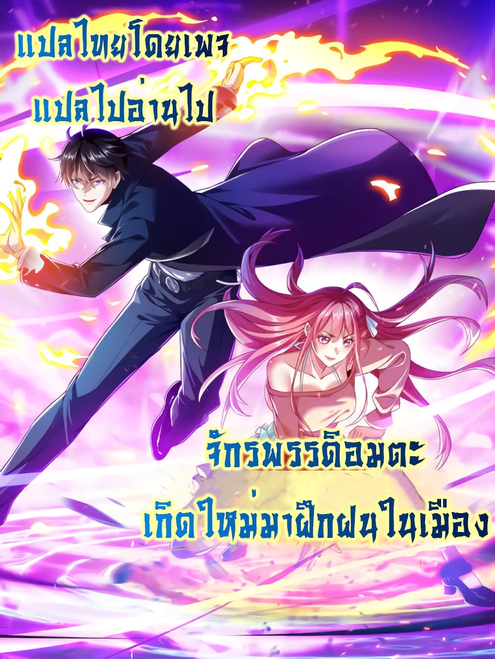 I cultivated to become a god in the city ตอนที่ 5 (27)