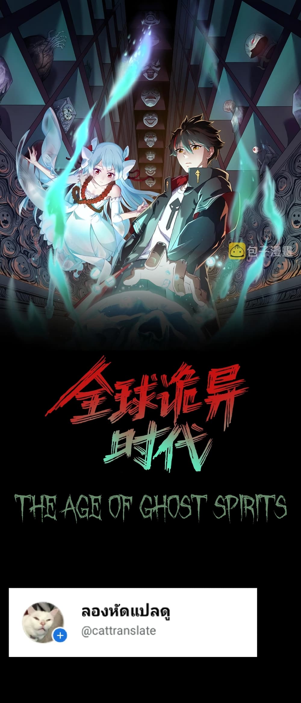 The Age of Ghost Spirits ตอนที่ 43 (1)