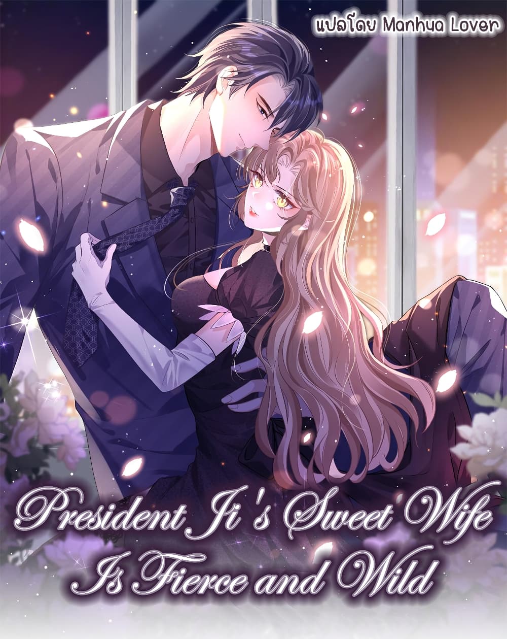 President Ji’s Sweet Wife Is Fierce and Wild 19 01