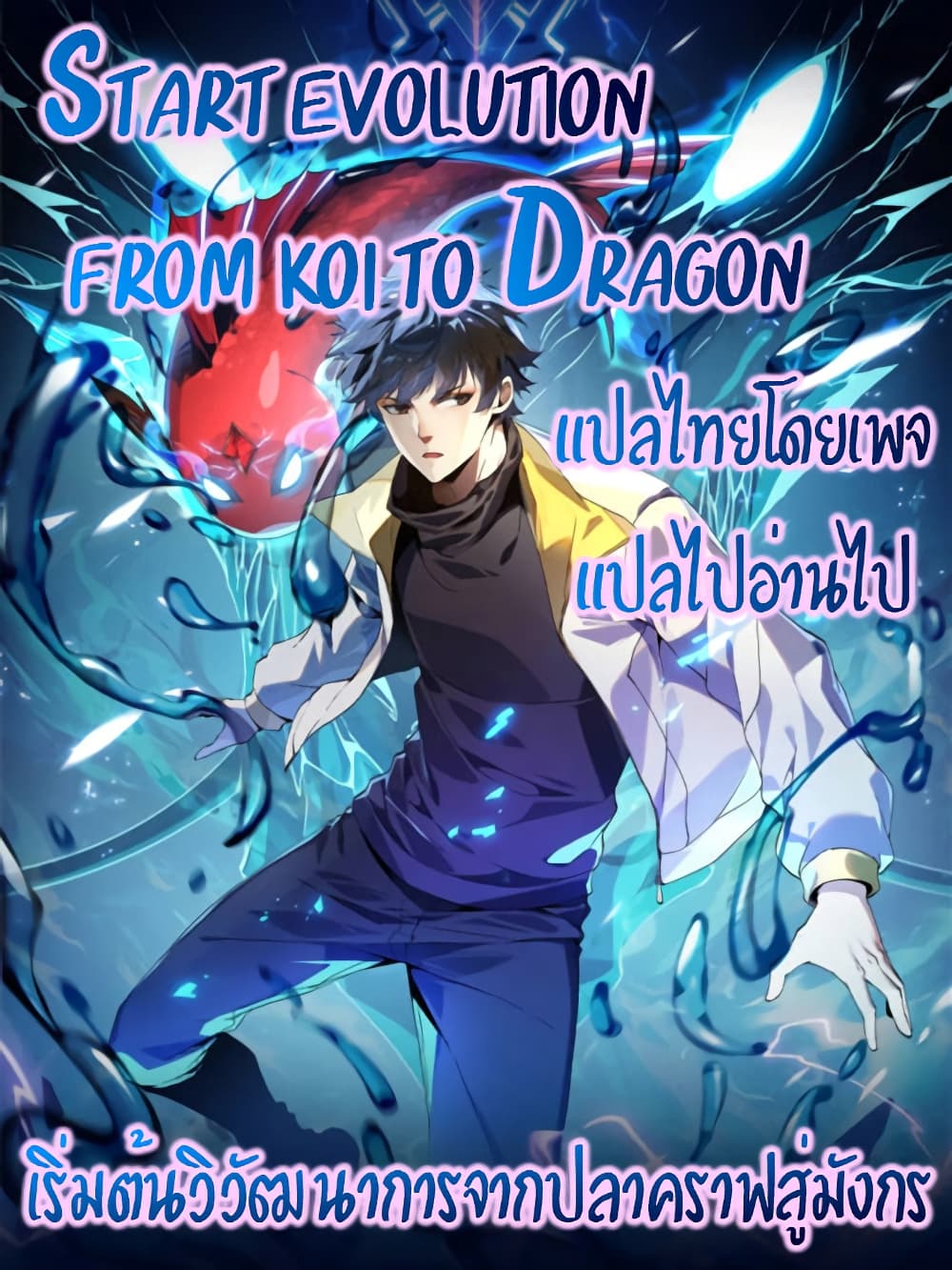 Start evolution from koi to dragon ตอนที่ 6 (1)