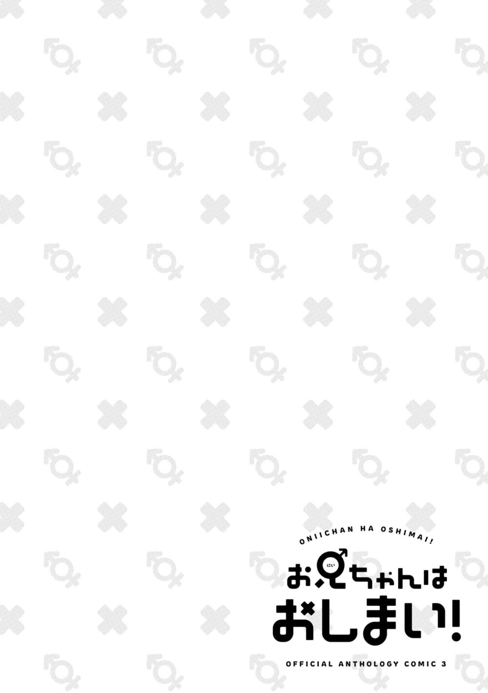 Onii chan wa Oshimai! Koushiki Anthology Comic 45 12