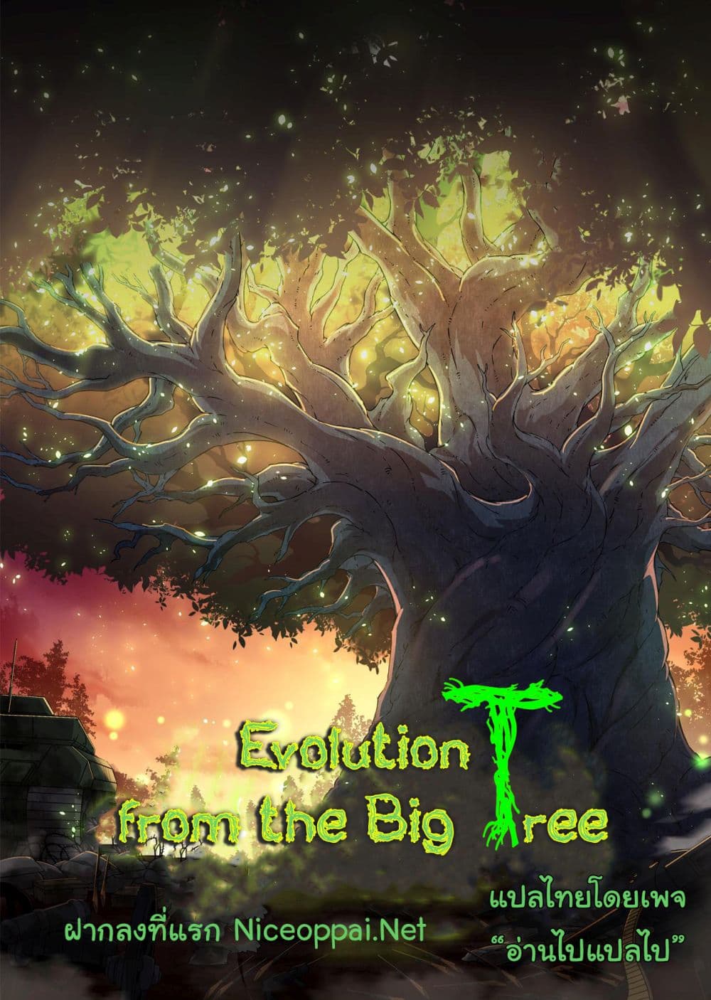 Evolution from the Big Tree ตอนที่ 12 (1)