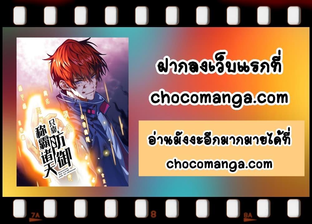 Dominate the Heavens Only by Defense ตอนที่ 1 (42)