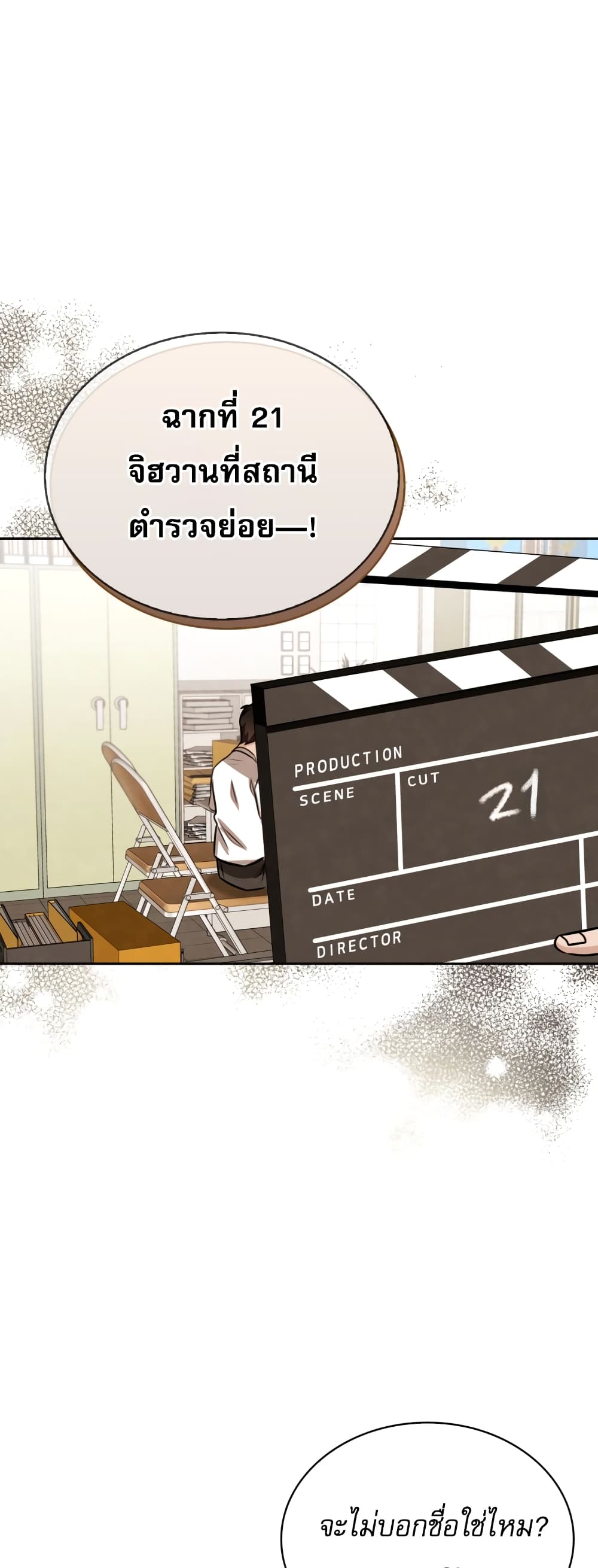 Be the Actor ตอนที่ 22 (22)