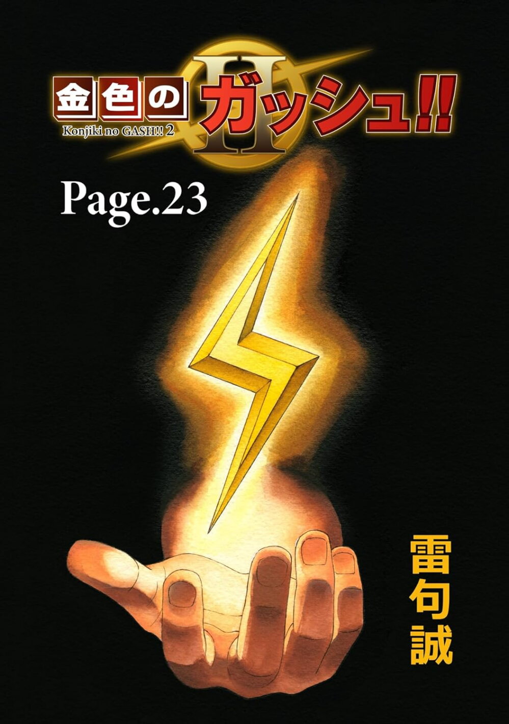 Konjiki no Gash!! ภาค 2 23 (1)