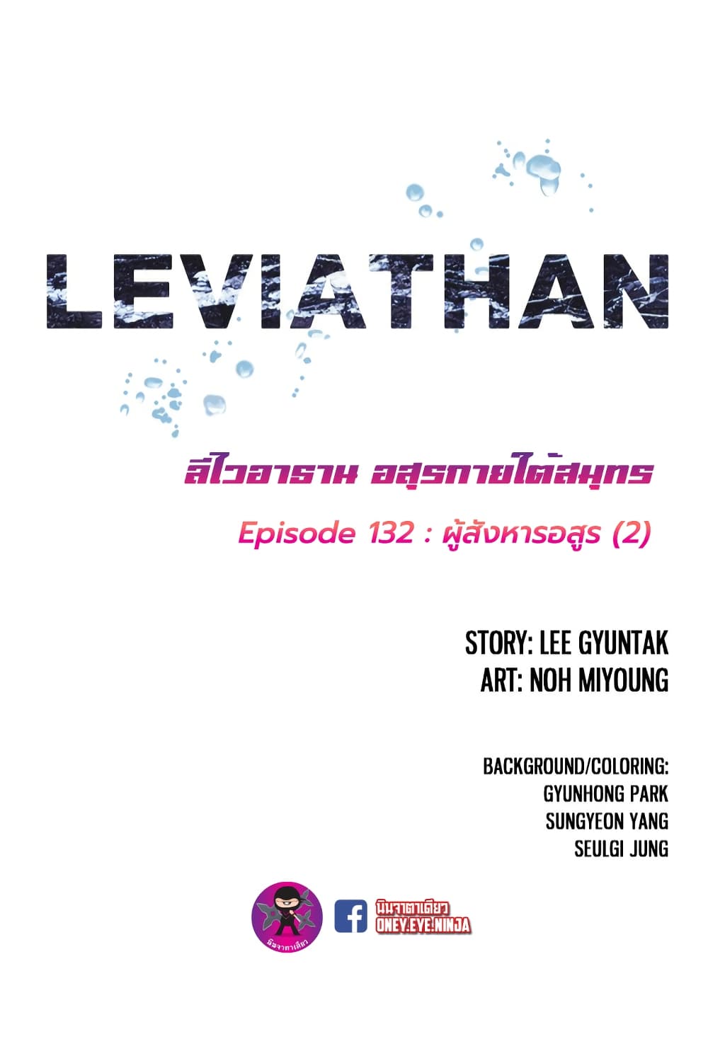 Leviathan ตอนที่ 132 (3)