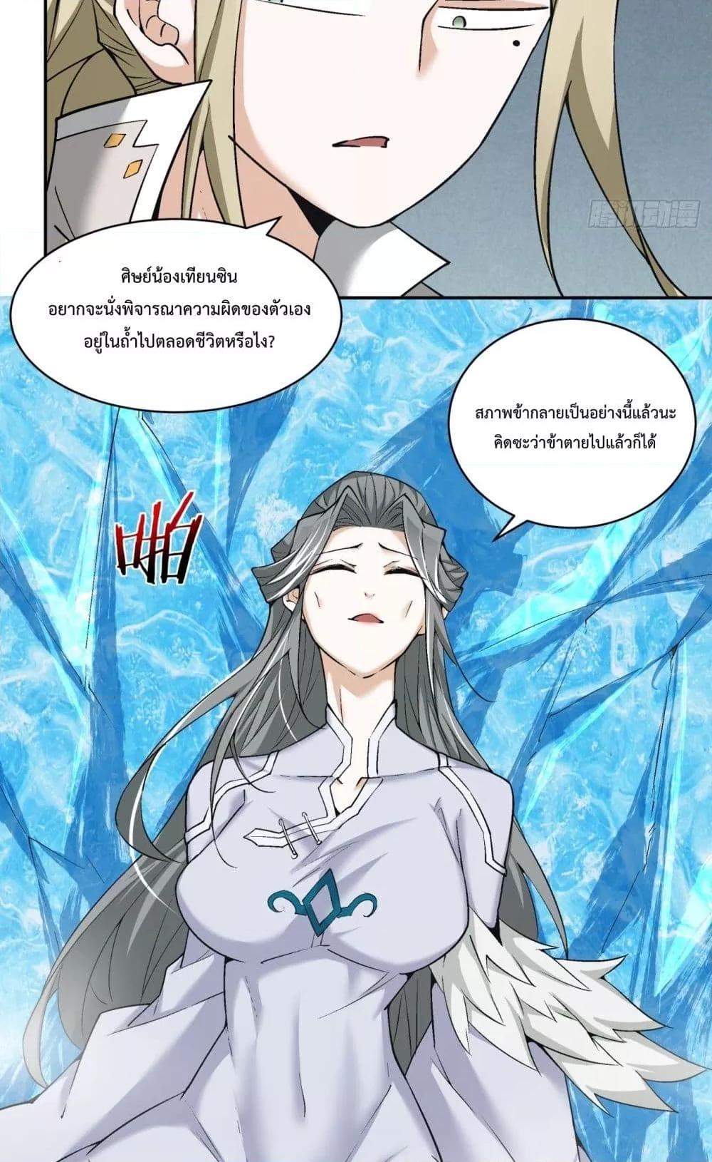 My Disciples Are All Villains ตอนที่ 68 (22)