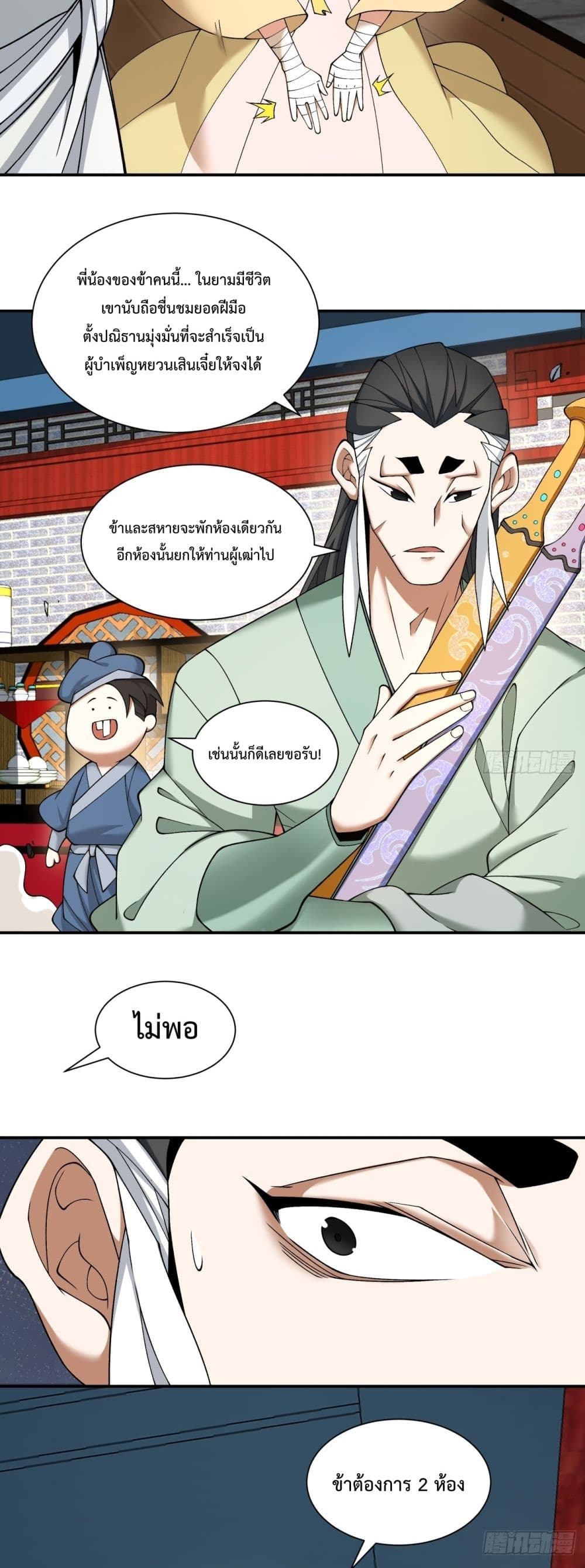 My Disciples Are All Villains ตอนที่ 53 (20)