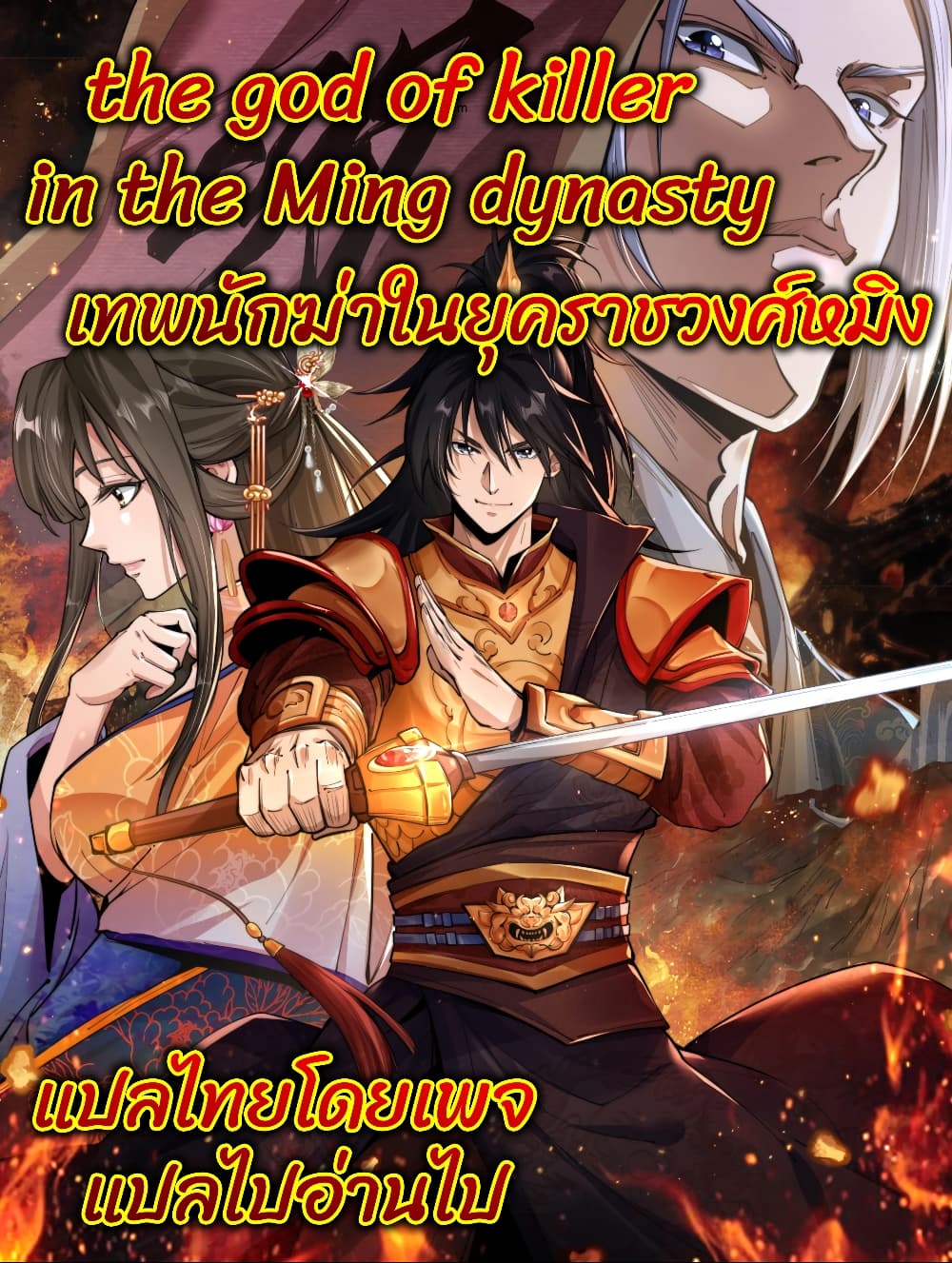 The god of killer in the ming dynasty ตอนที่ 5 (1)