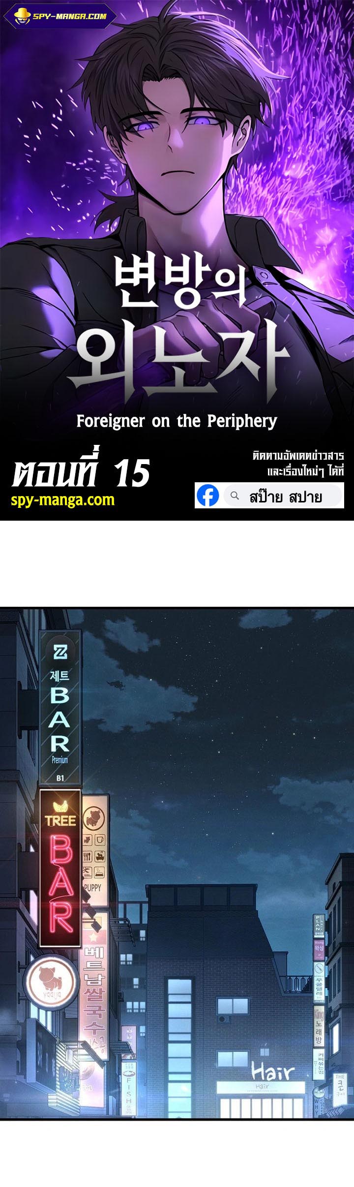 อ่าน เรื่อง Foreigner on the Periphery 15 01
