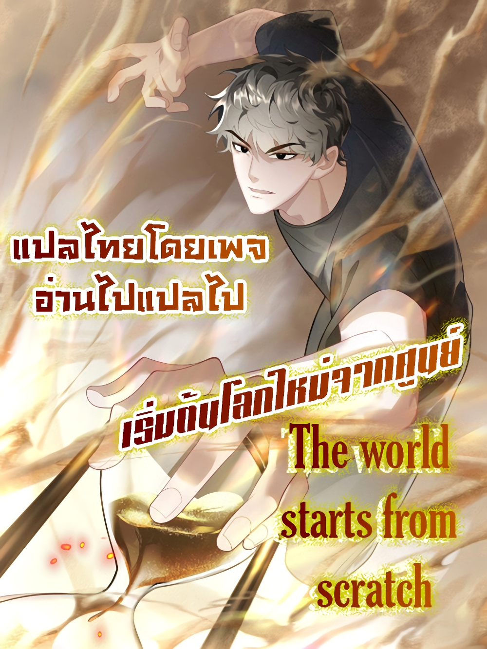 The world starts from scratch ตอนที่ 0 (1)