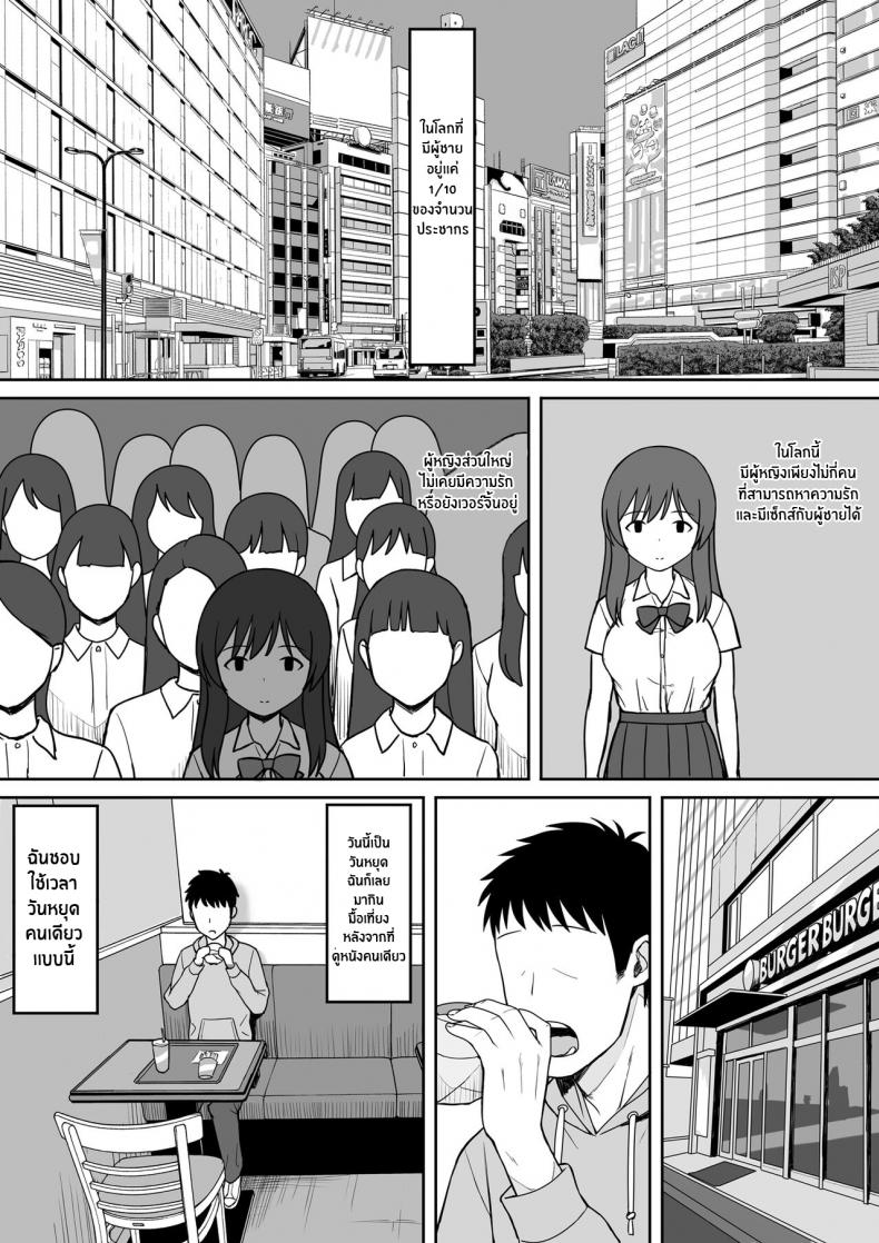 [Hiyori Hamster] Otoko no Kazu ga 10 bun no 1 ni Natta Sekai de Shitai Houdai ตอนที่ 2 (3)