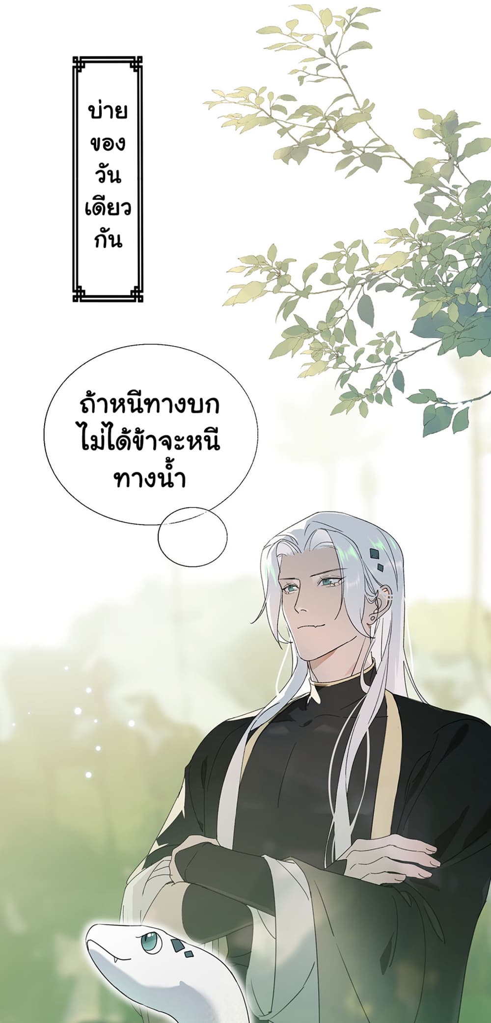 The Snake Demon Wants to Flee ตอนที่ 4 (9)