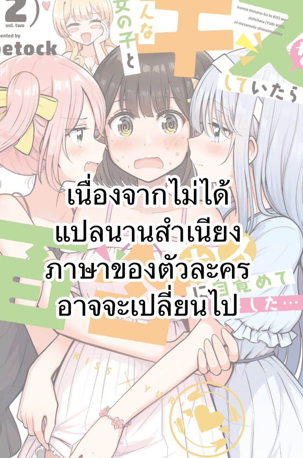 After Kissing Many Girls, I Became A Yuri Kisser… ตอนที่ 9 (1)