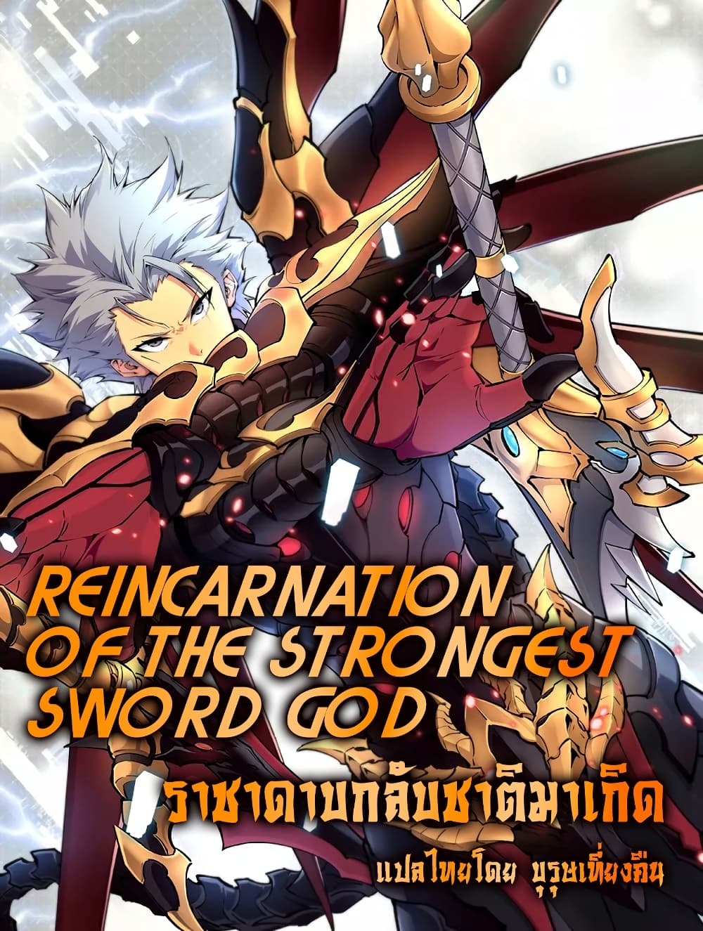 Reincarnation Of The Strongest Sword God ตอนที่ 30 (1)