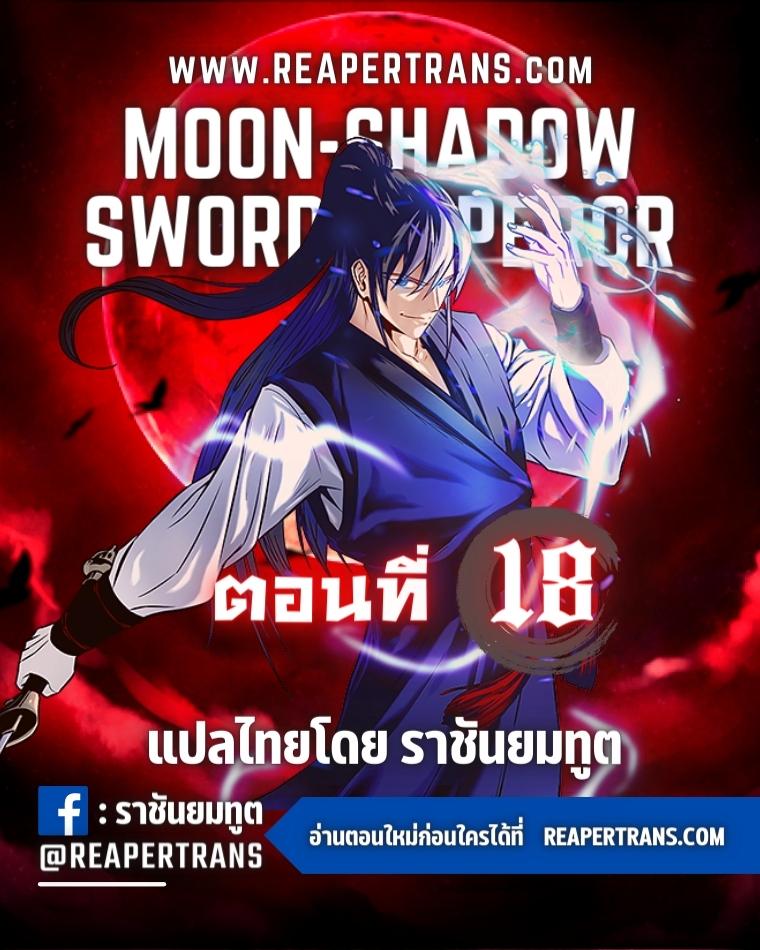 Moon Shadow Sword Emperor 18 01