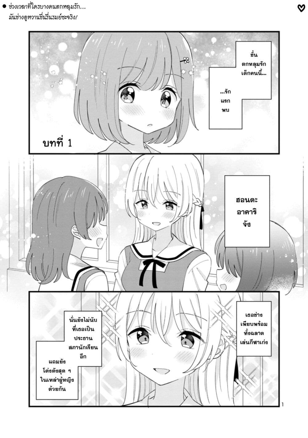 Suki na Onnanoko ga Watashi ni Dake Naze ka Kibishi ตอนที่ 1 (1)