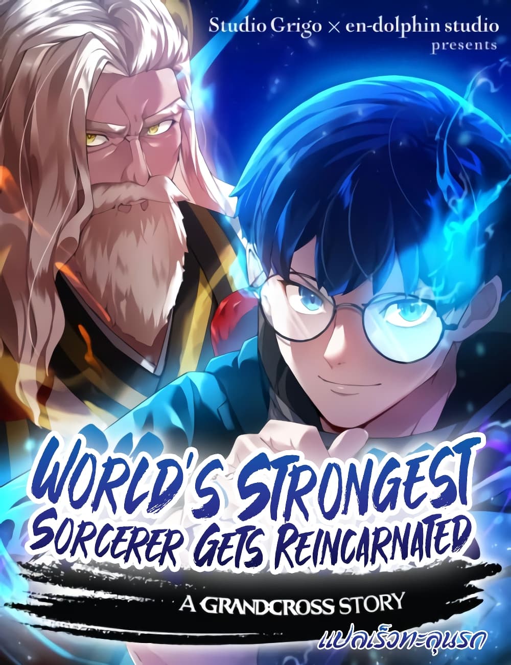 World’s Strongest Sorcerer Gets Reincarnated ตอนที่ 2 (1)