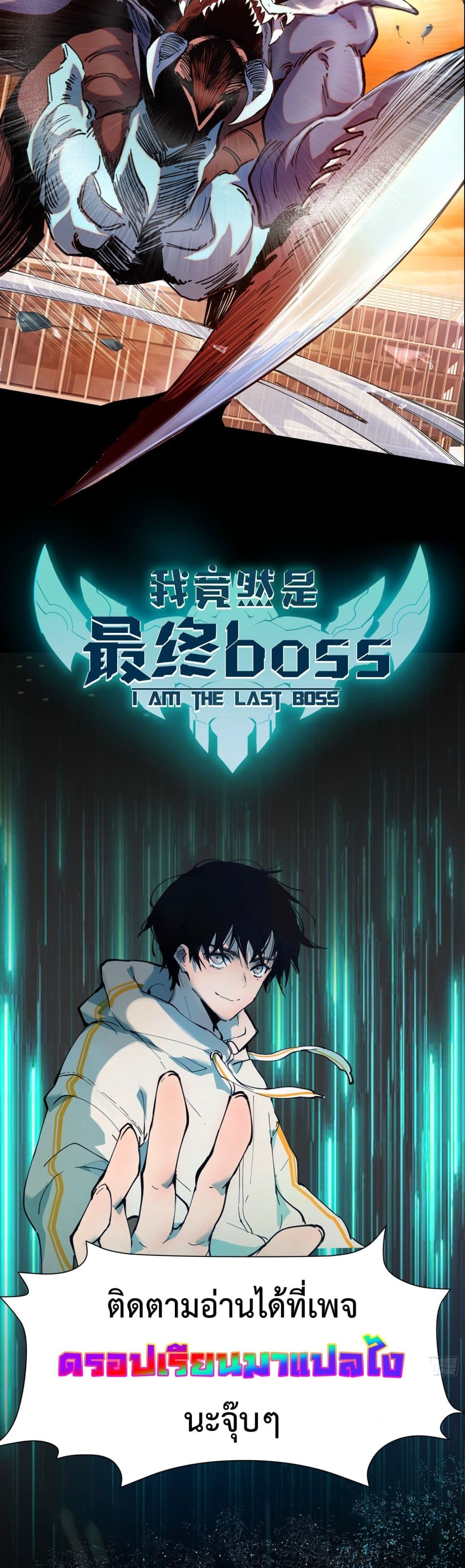 I am the Last Boss ตอนที่ 0.1 (8)