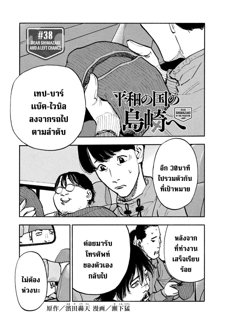 Heiwa no kuni no shimazaki e 38 01