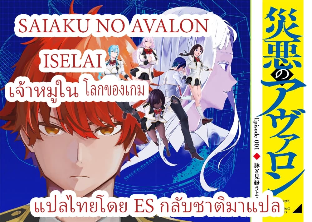 Saiaku No Avalon ตอนที่ 1 (1)