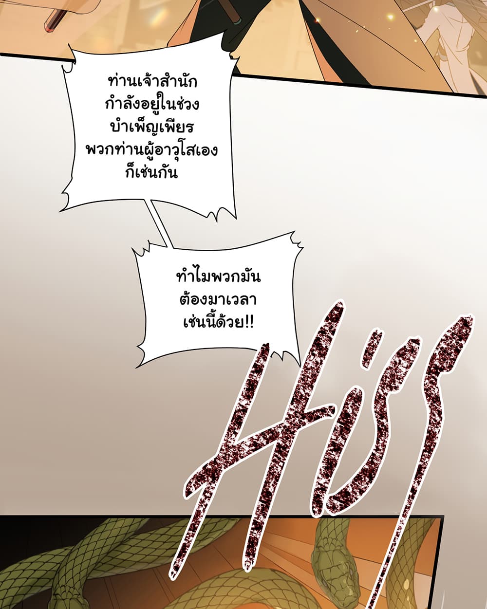 The Snake Demon Wants to Flee ตอนที่ 1 (23)