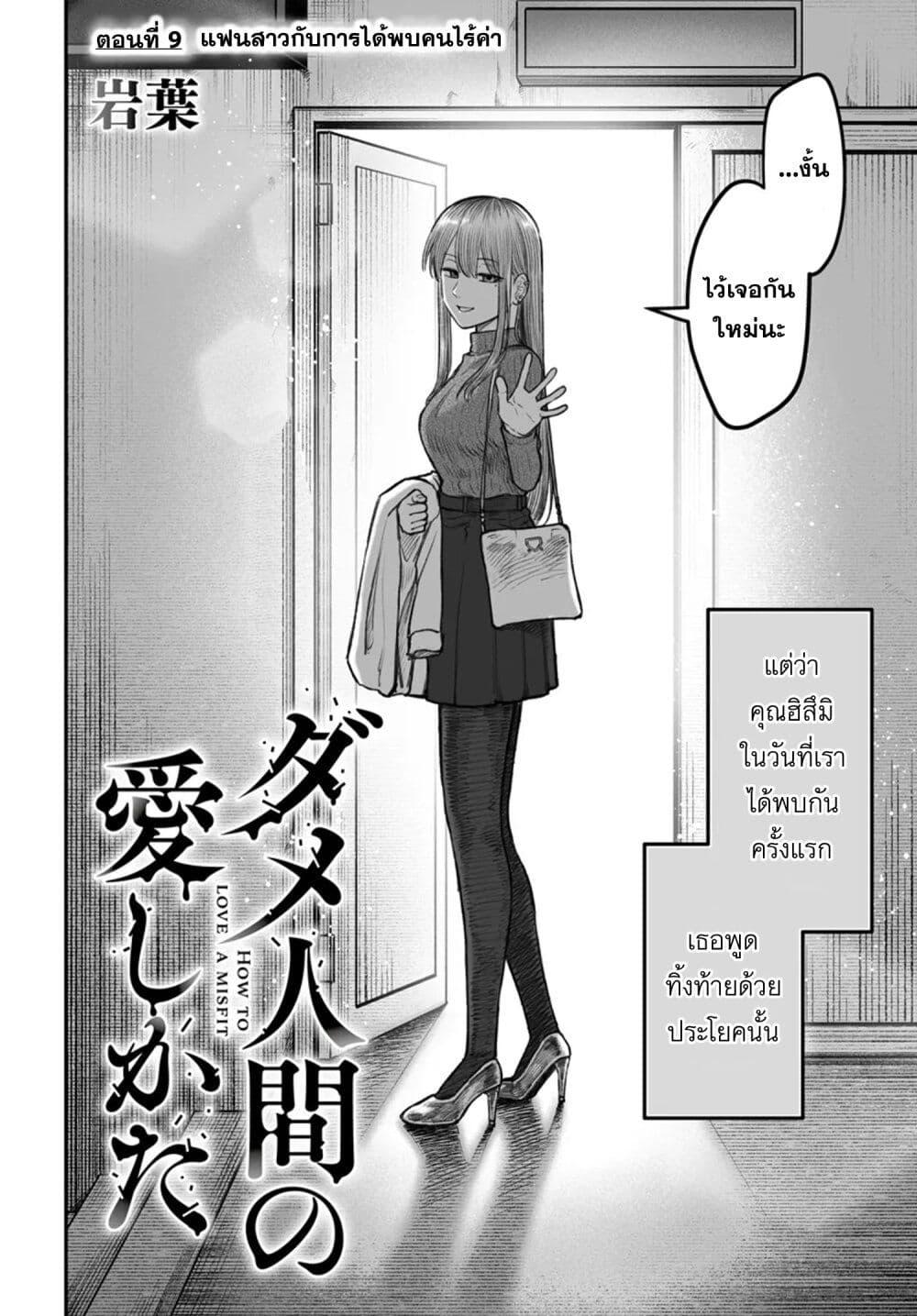 Dame Ningen no Itoshikata 9.1 02