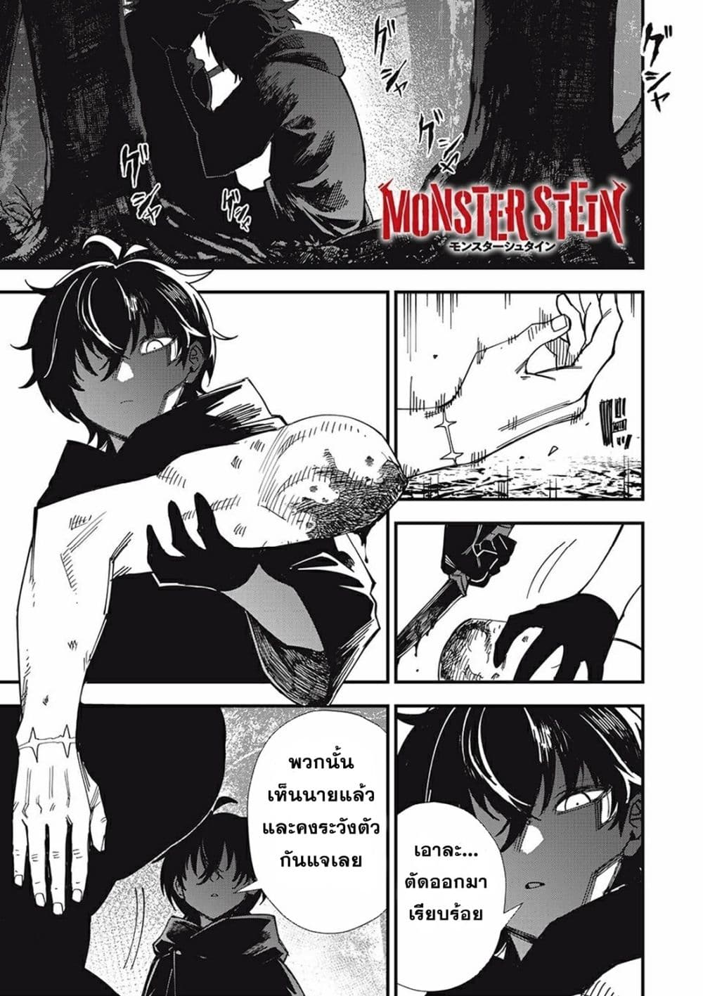 Monster Stein ตอนที่ 1 (1)
