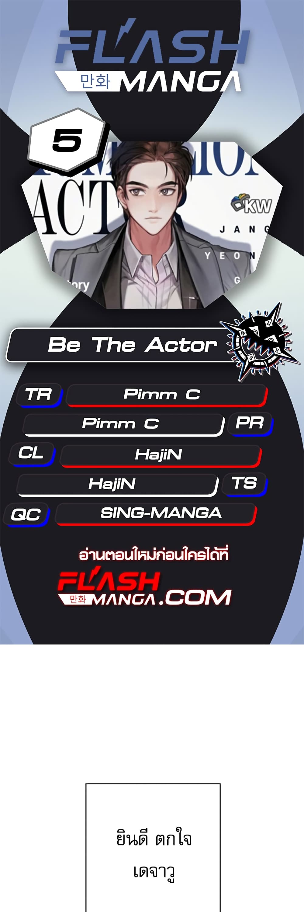 Be the Actor ตอนที่ 5 (1)