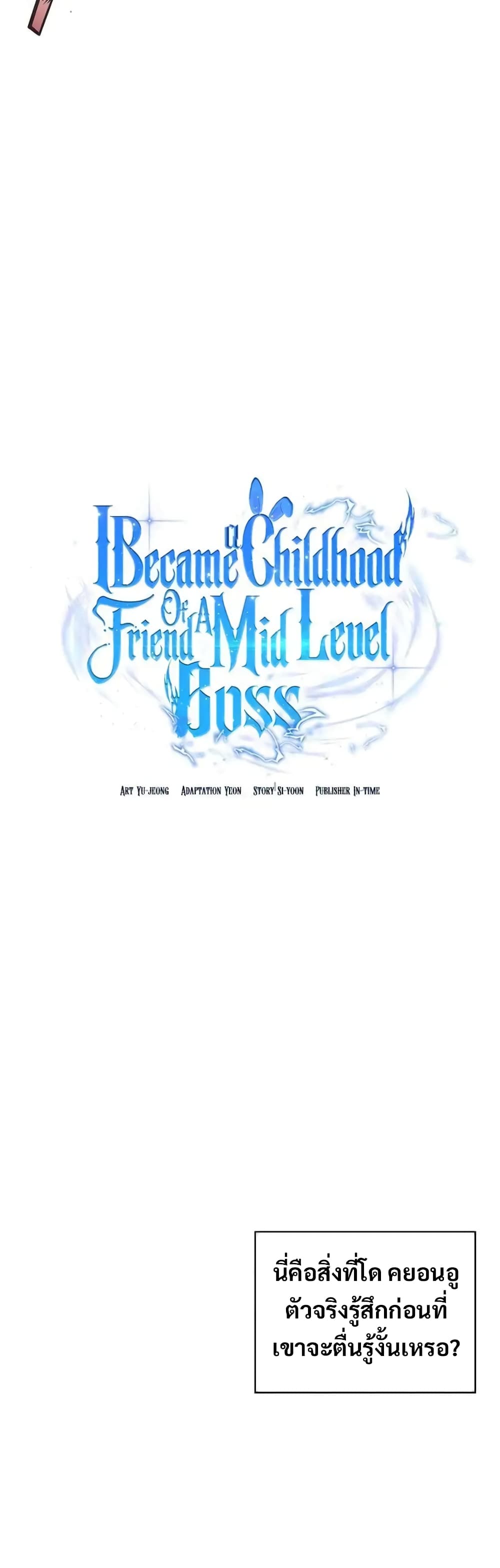 I Became the Childhood Friend of the Middle Boss ตอนที่ 8 (9)