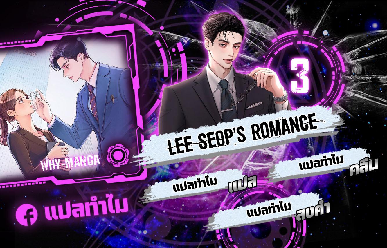 Lee Seop’s Romance ตอนที่ 3 (1)