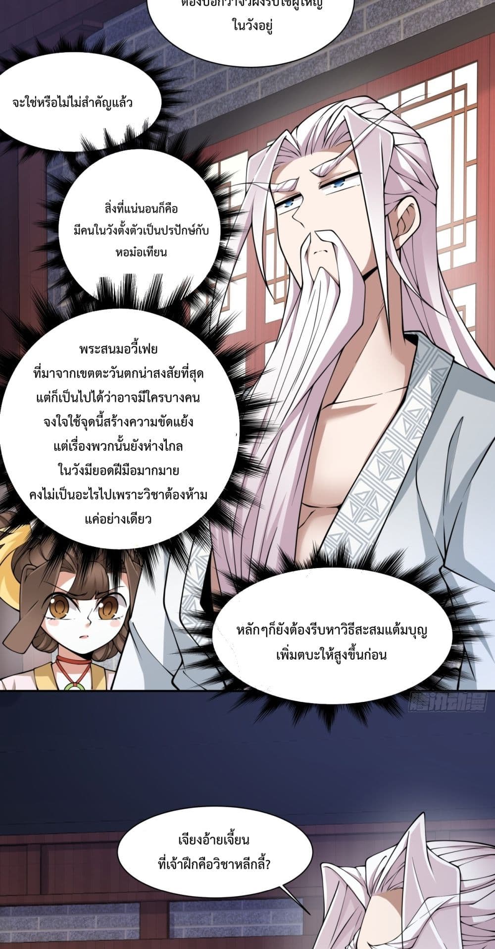 My Disciples Are All Villains ตอนที่ 63 (10)