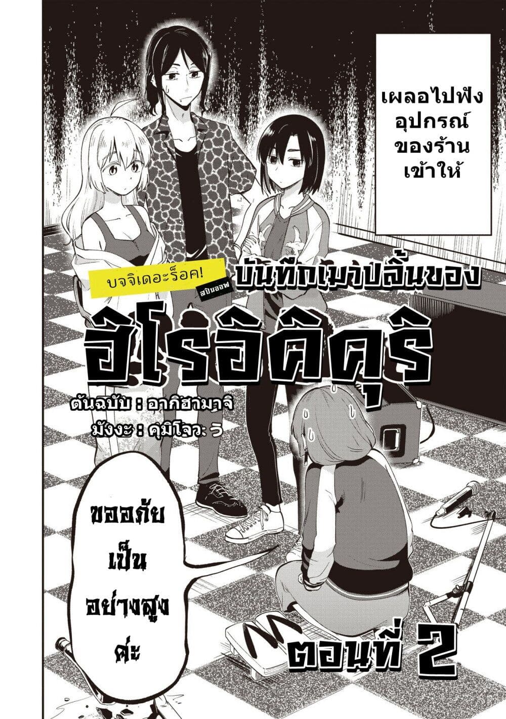 Bocchi the Rock! Gaiden – Hiroi Kikuri no Fukazake Nikki ตอนที่ 2 (2)