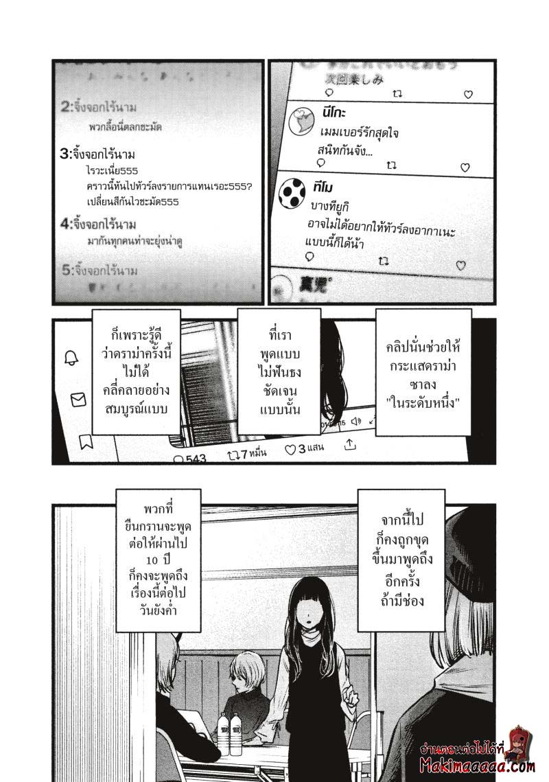 Oshi no Ko เกิดใหม่เป็นลูกโอชิ ตอนที่ 28 02