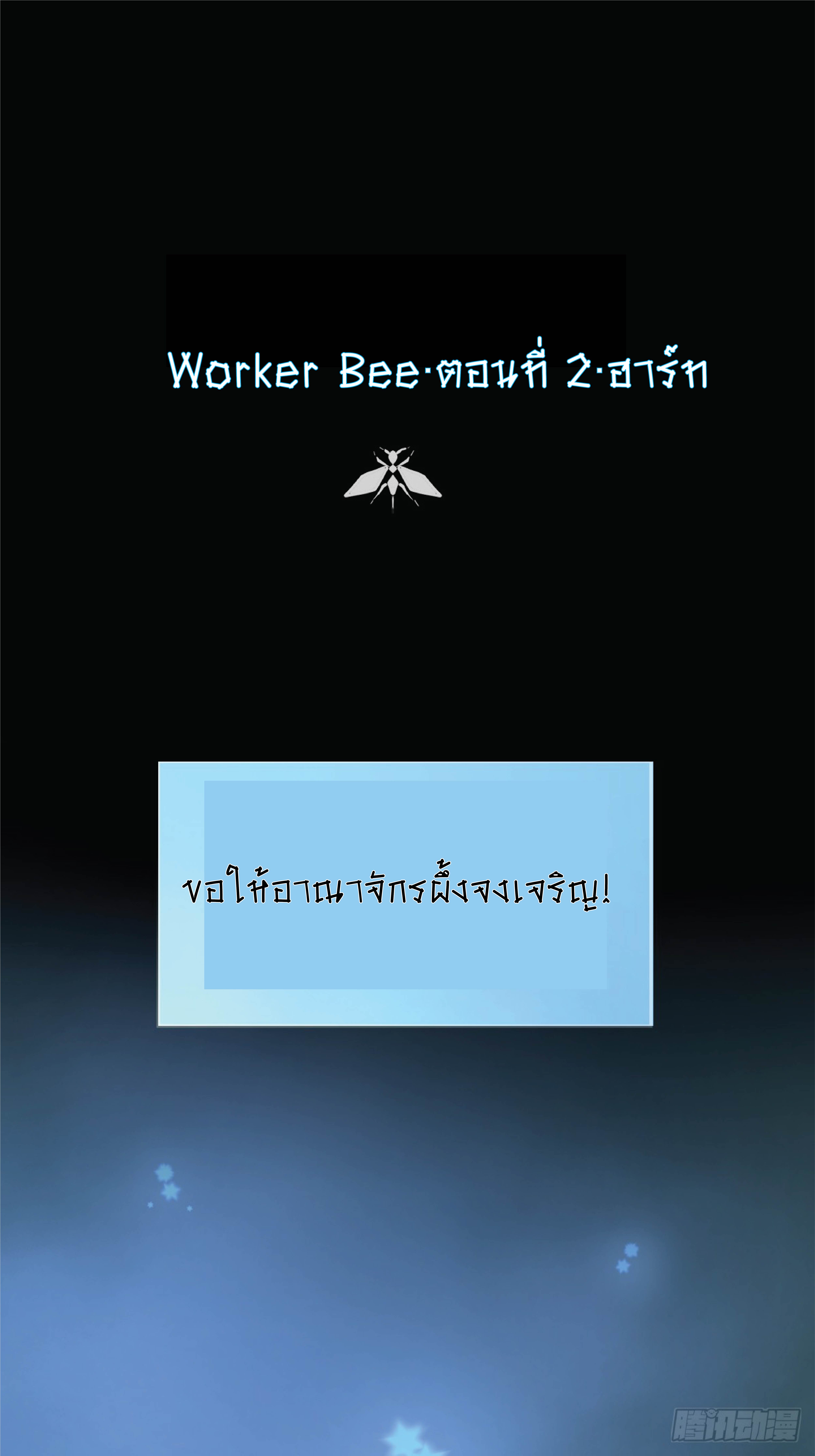 Worker Bee 2 (1)