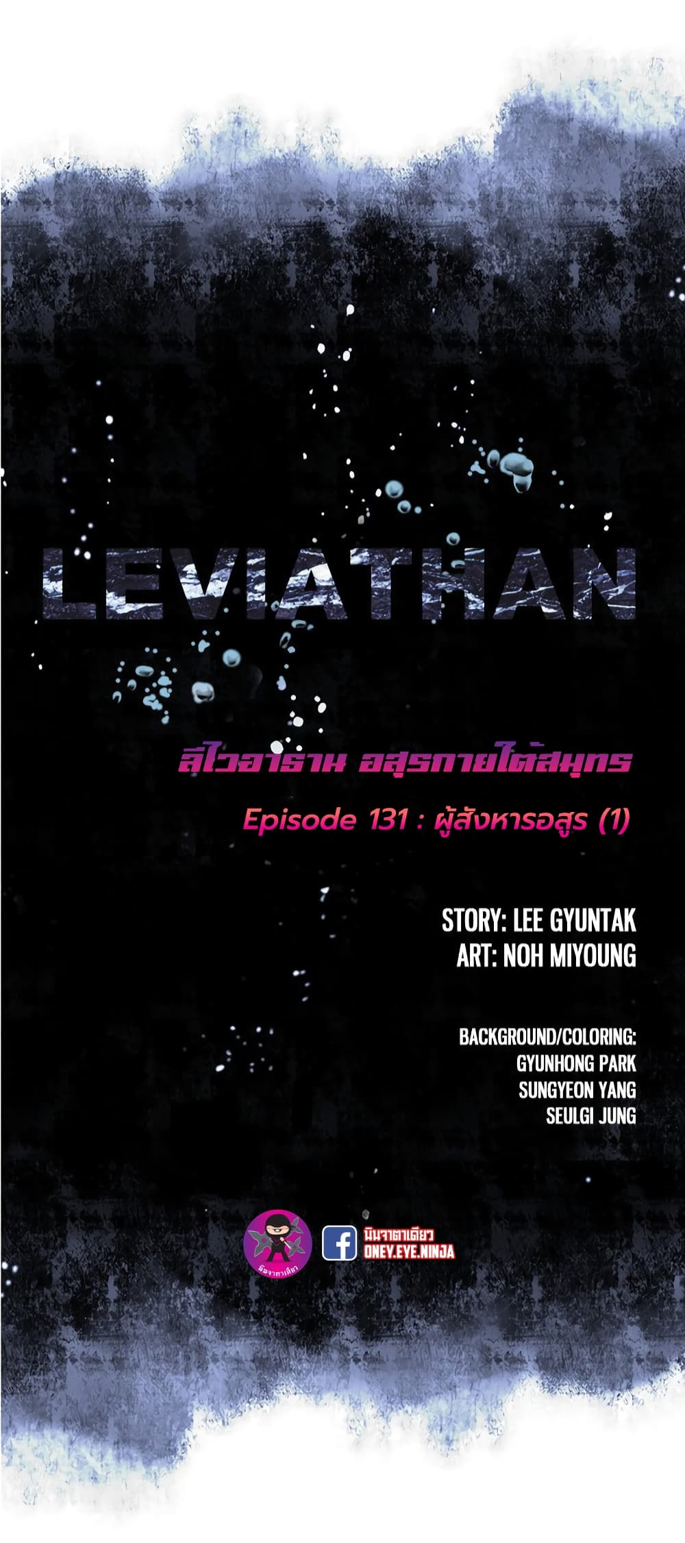Leviathan ตอนที่ 131 (5)