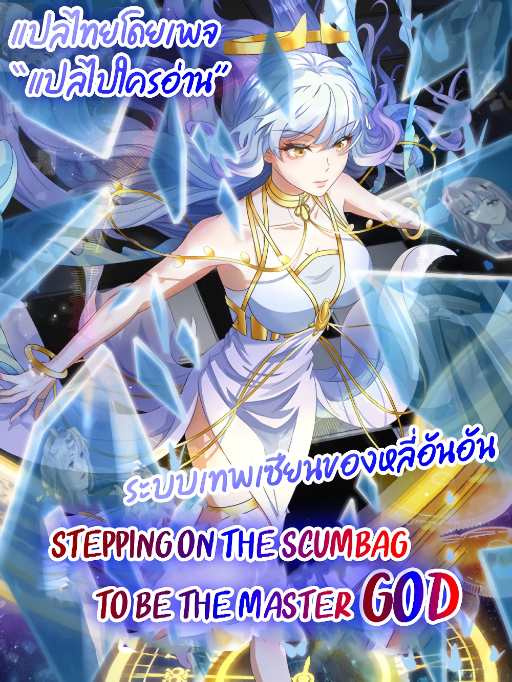 Stepping on the Scumbag to Be the Master of Gods ตอนที่ 4 (47)