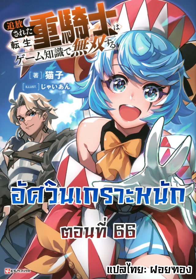 Tsuihou Sareta Tenshou Juu Kishi wa game Chishiki de Musou Suru 66 (1)