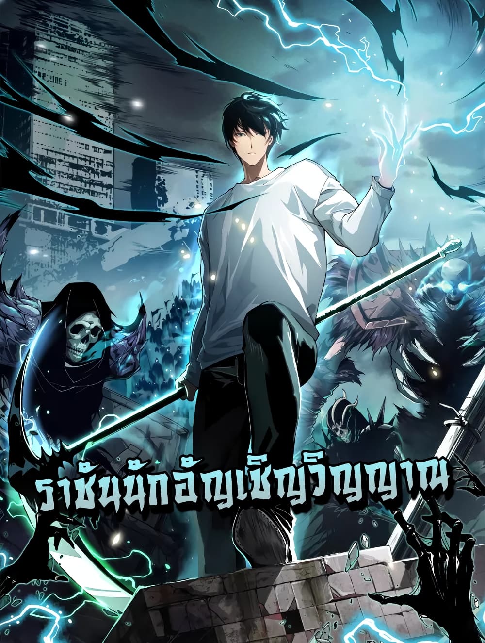 Necromancer King of The Scourge ตอนที่ 1 (1)